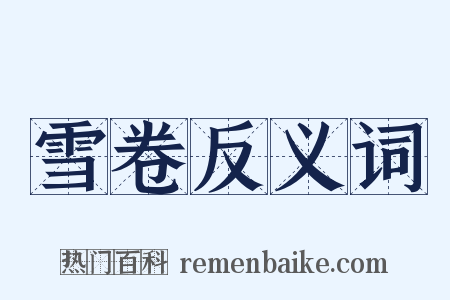 雪卷反义词是什么意思的图片